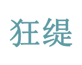 狂缇