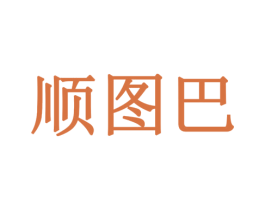 顺图巴