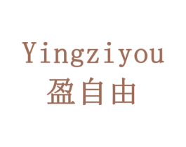 盈自由