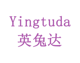 英兔达