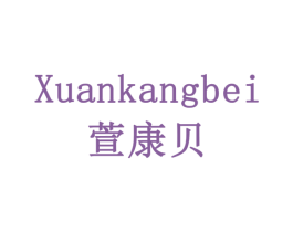 萱康贝