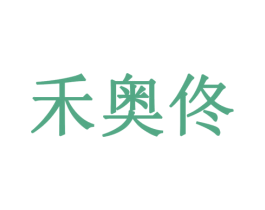 禾奥佟