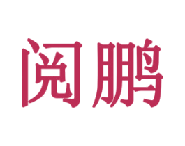 阅鹏