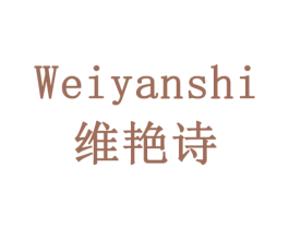 维艳诗