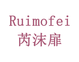芮沫扉