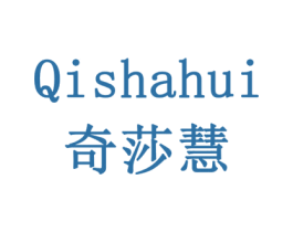 奇莎慧