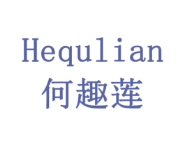 何趣莲