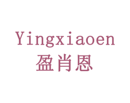盈肖恩