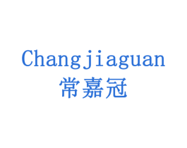 常嘉冠