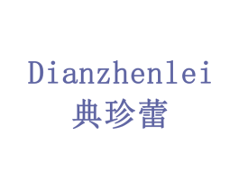 典珍蕾