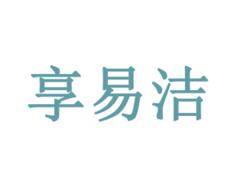 享易洁