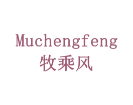 牧乘风