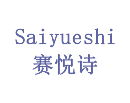 赛悦诗 第18类皮革箱包商标转让 注册号79184669