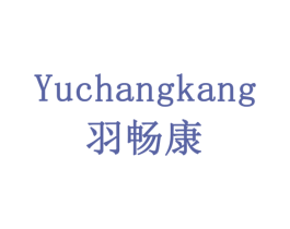 羽畅康 第18类皮革箱包商标转让 注册号79128932