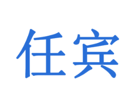 任宾 第18类皮革箱包商标转让 注册号79191203