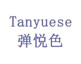 弹悦色 第18类皮革箱包商标转让 注册号79159218