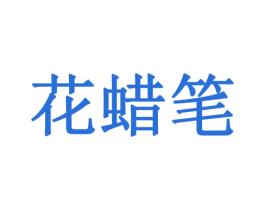 花蜡笔 第18类皮革箱包商标转让 注册号79154541