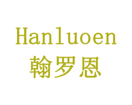 翰罗恩 第18类皮革箱包商标转让 注册号79157753