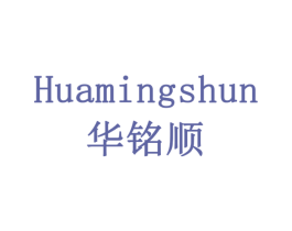 华铭顺 第18类皮革箱包商标转让 注册号79181228