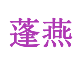 蓬燕