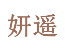 妍遥 第18类皮革箱包商标转让 注册号79192333