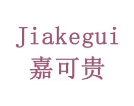 嘉可贵 第18类皮革箱包商标转让 注册号79190486