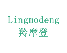 羚摩登