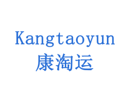 康淘运