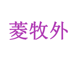 菱牧外 第29类食品商标转让 注册号79131976