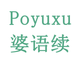 婆语续 第29类食品商标转让 注册号79176917