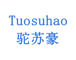 驼苏豪 第29类食品商标转让 注册号79200522