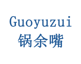 锅余嘴 第29类食品商标转让 注册号79171898