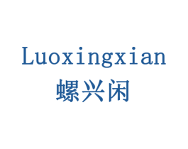螺兴闲 第29类食品商标转让 注册号79201597