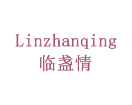 临盏情 第29类食品商标转让 注册号79185128