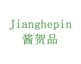 酱贺品
