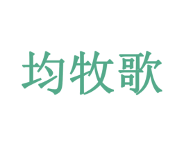均牧歌