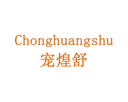 宠煌舒