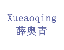 薛奥青 第30类小食配料商标转让 注册号79148911