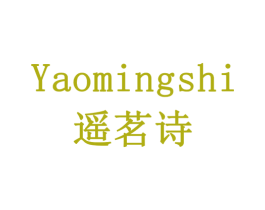 遥茗诗
