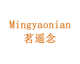 茗遥念