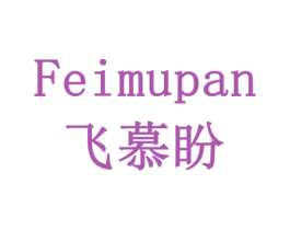 飞慕盼