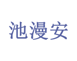 池漫安