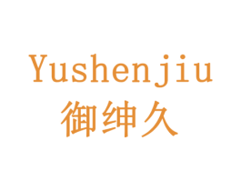 御绅久