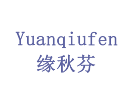 缘秋芬