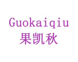 果凯秋