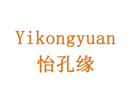 怡孔缘