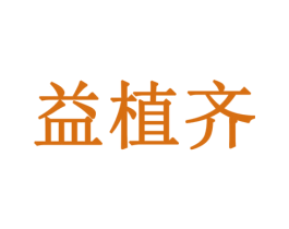 益植齐 第35类广告贸易商标转让 注册号79194006