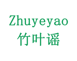 竹叶谣