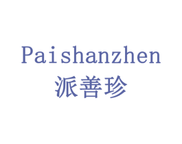派善珍 第35类广告贸易商标转让 注册号79167678