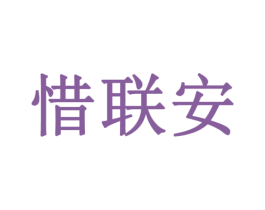 惜联安